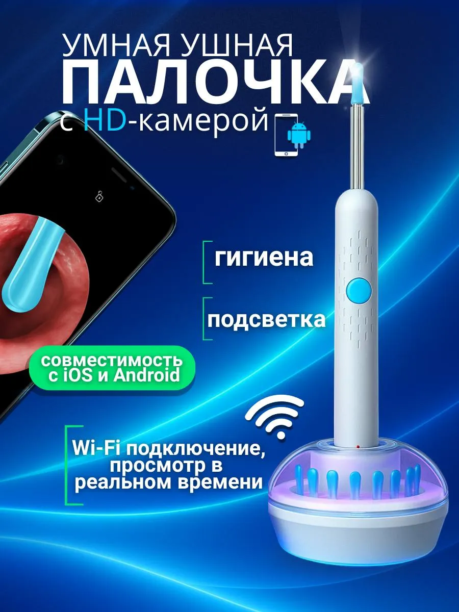Умная ушная палочка с камерой, аппарат для чистки ушей