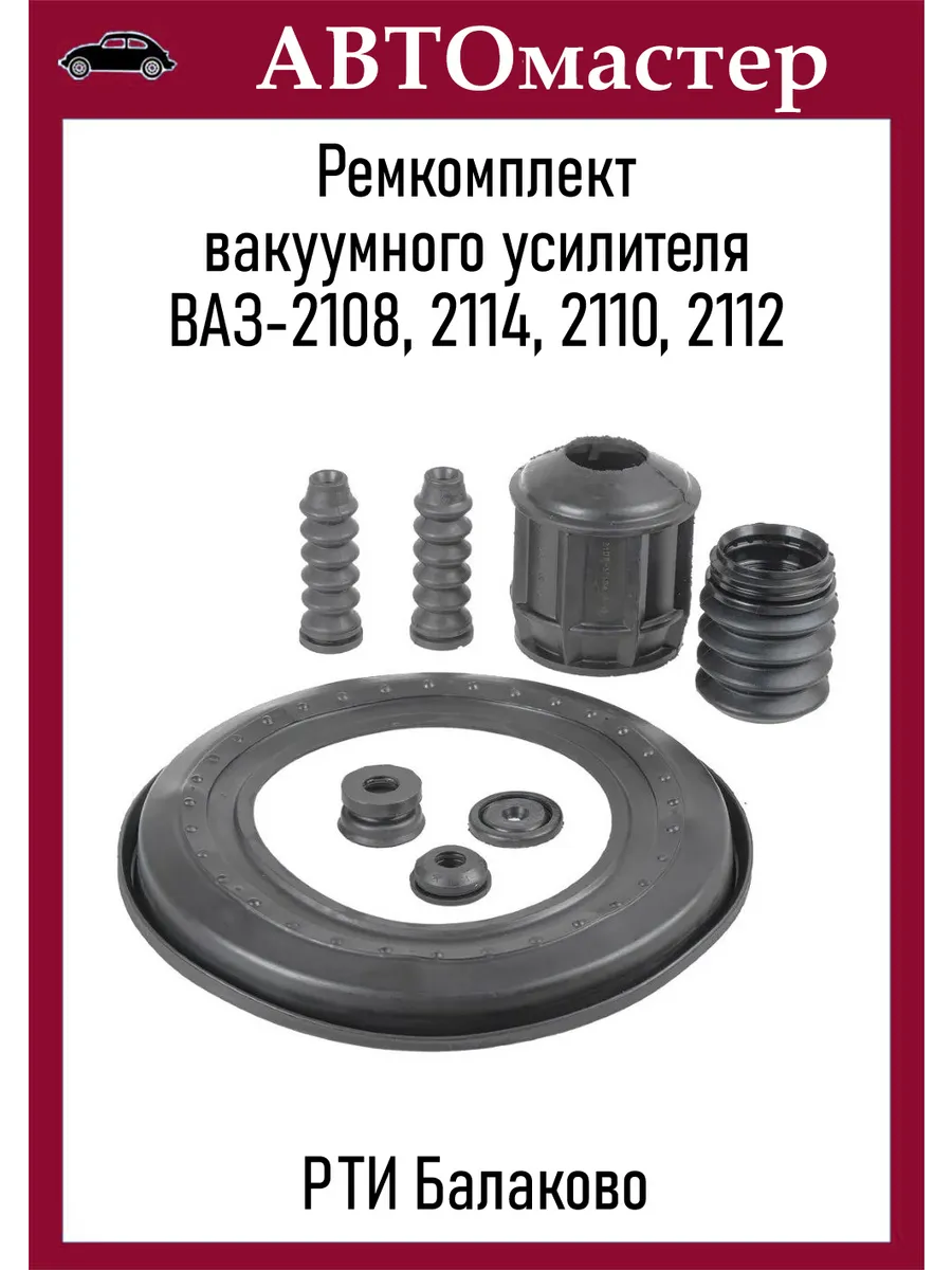 Ремкомплект вакуумного усилителя для 2108
