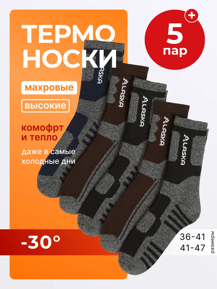 Термоноски теплые шерстяные высокие Аляска набор