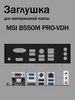 Заглушка для материнской платы MSI B550M PRO-VDH 471983479 купить за 267 ₽ в интернет‑магазине Wildberries