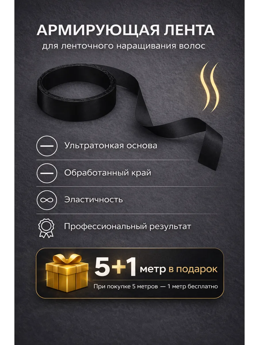 Армирующая лента для наращивания волос, 5+1