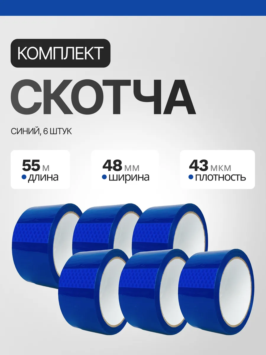 Скотч синий, комплект из 6 штук