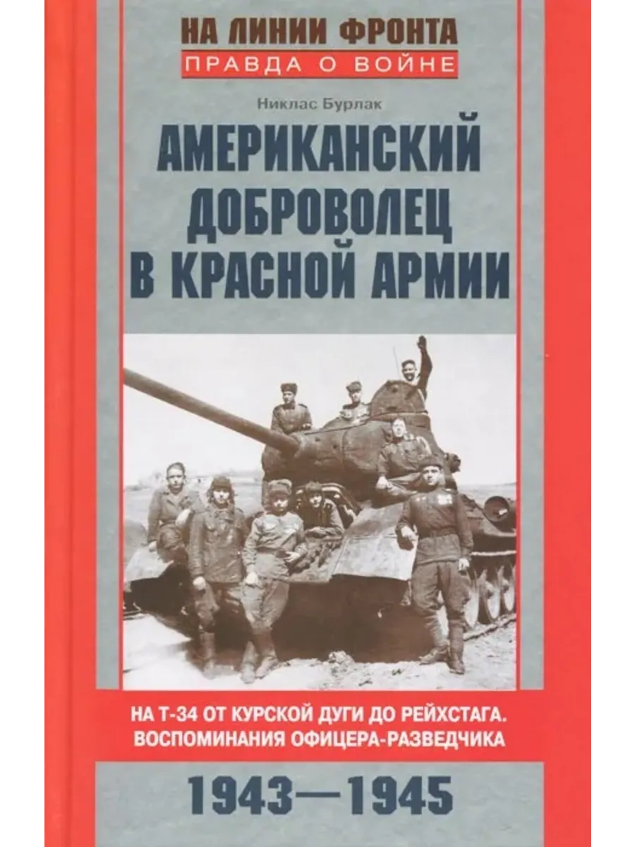 Американский доброволец в Красной Армии. На Т-34