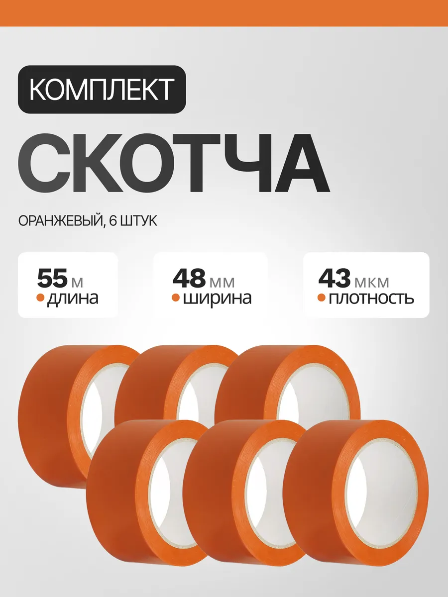 Скотч оранжевый, комплект из 6 штук