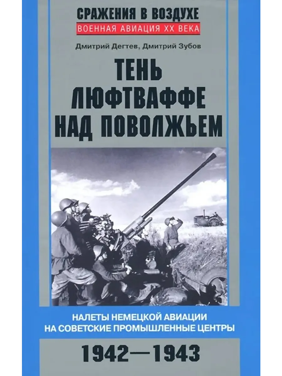 Тень люфтваффе над Поволжьем. Налеты немецкой авиации