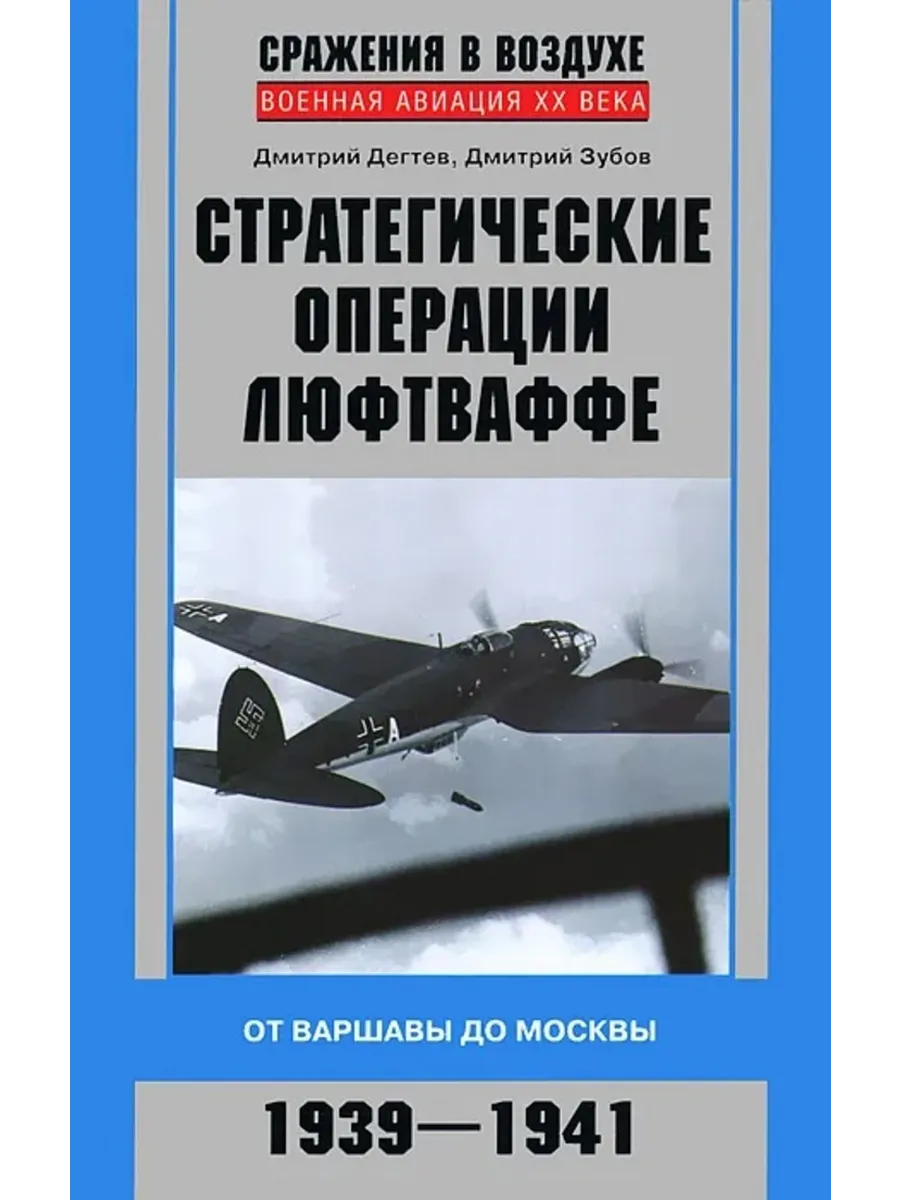 Стратегические операции люфтваффе. От Варшавы до Москвы