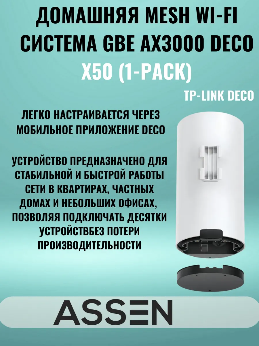 Домашняя Mesh Wi-Fi система GbE AX3000 Deco X50 (1-pack)