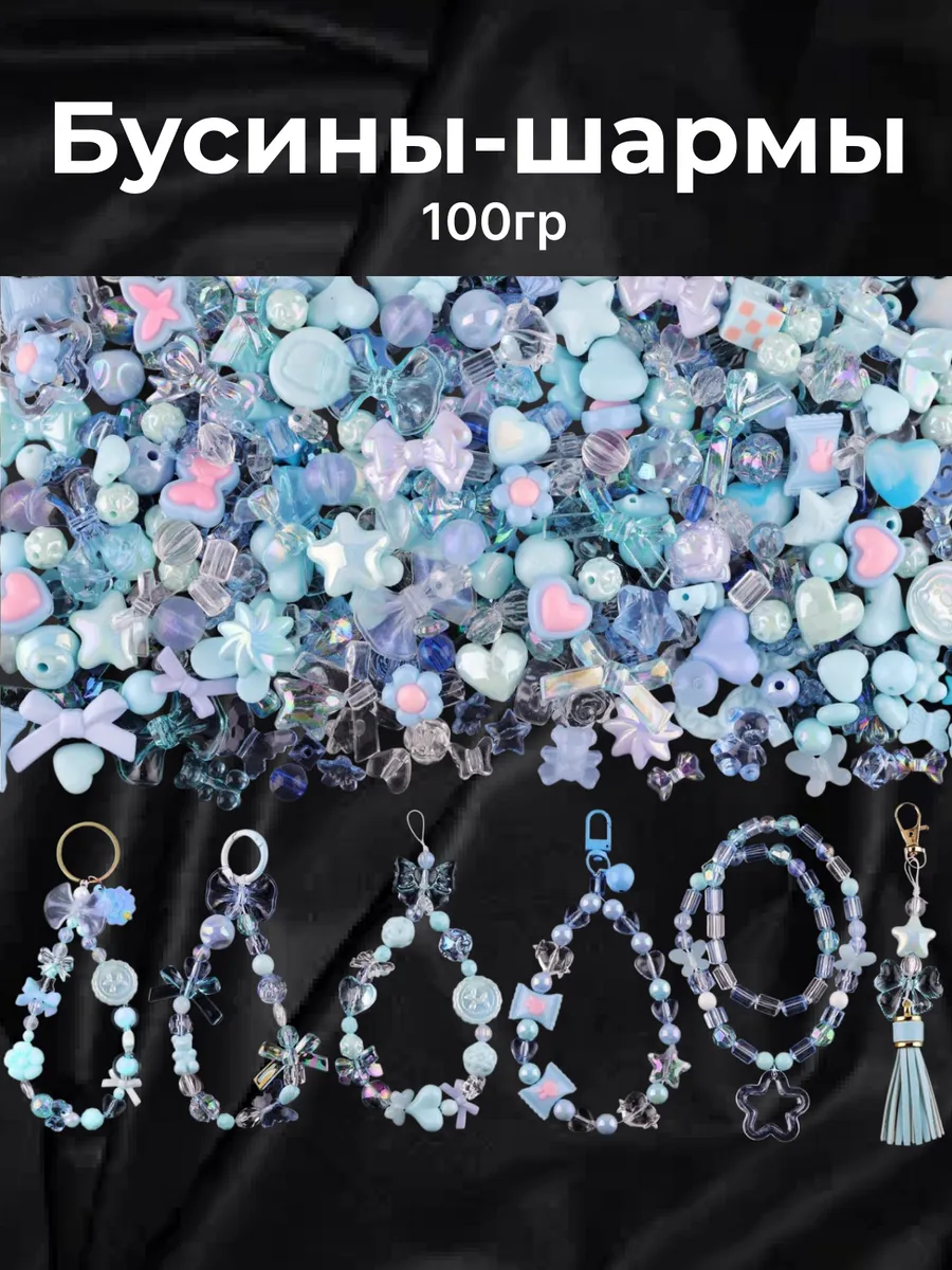 Бусины шармы для рукоделия