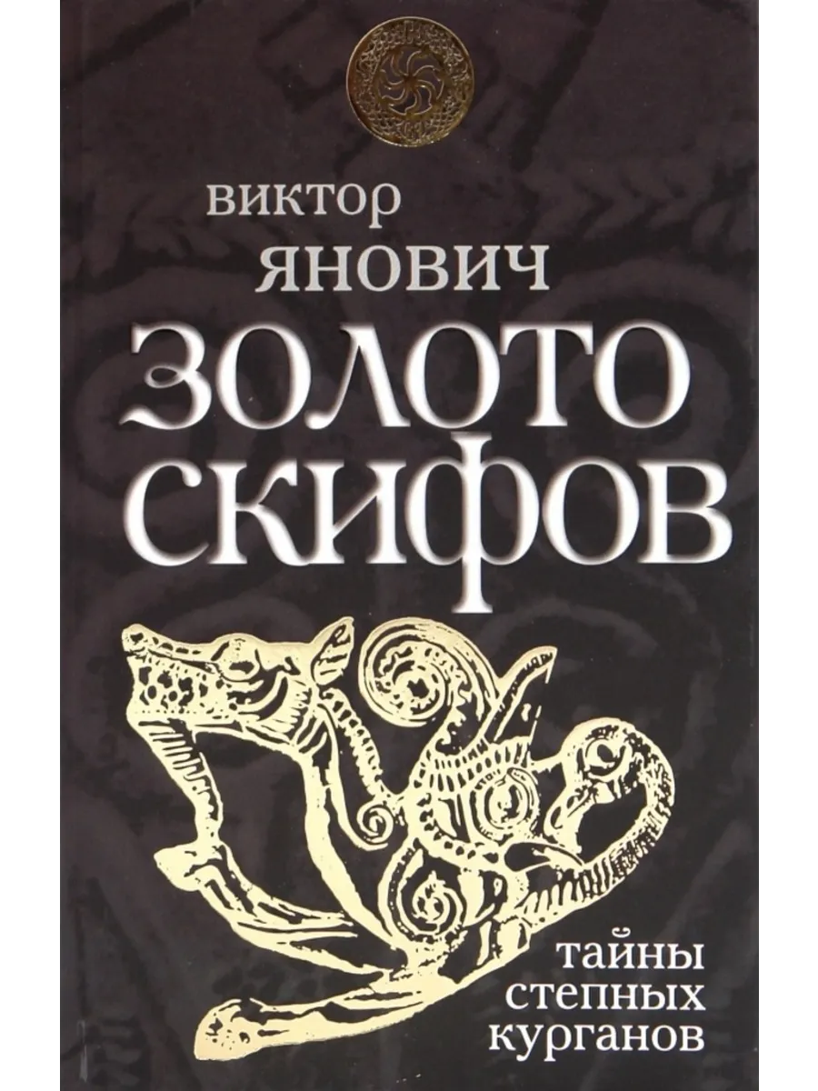 Золото скифов тайны степных курганов