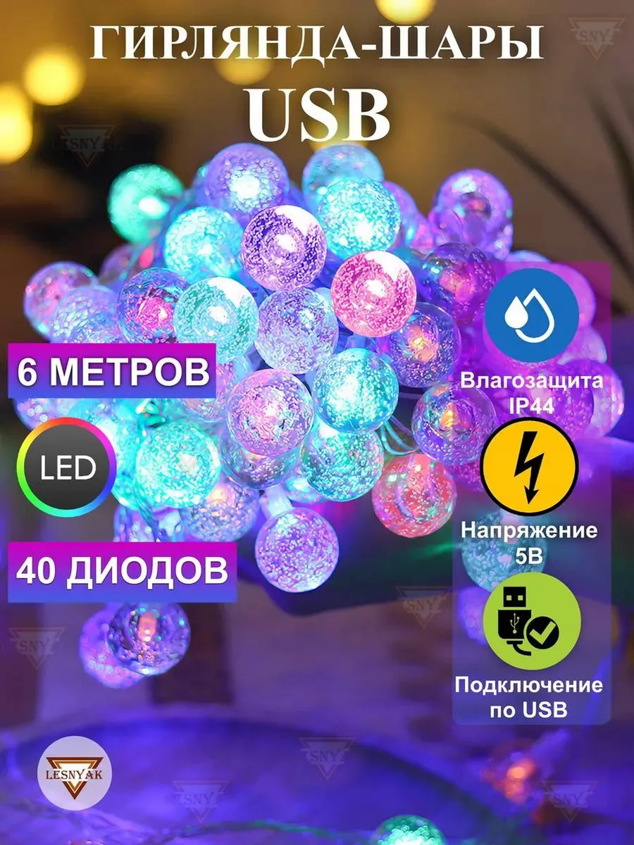 Гирлянда USB хрусталь разноцветный светодиодная 6 метров