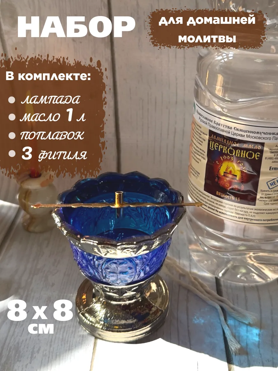 Набор для домашней молитвы, лампада настольная