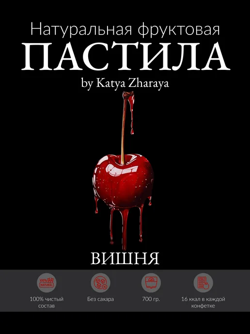 by Katya Zharaya Пастила без сахара вишневая, 35 шт