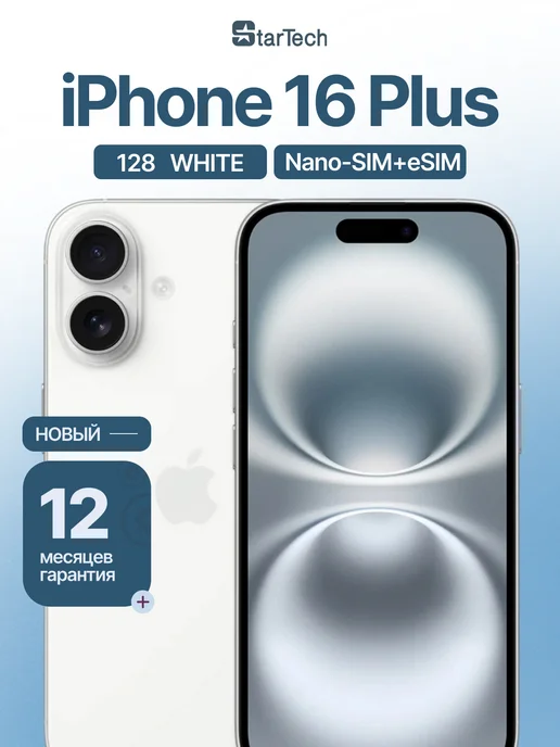 Смартфон Apple iPhone 16 Plus 128 ГБ, белый