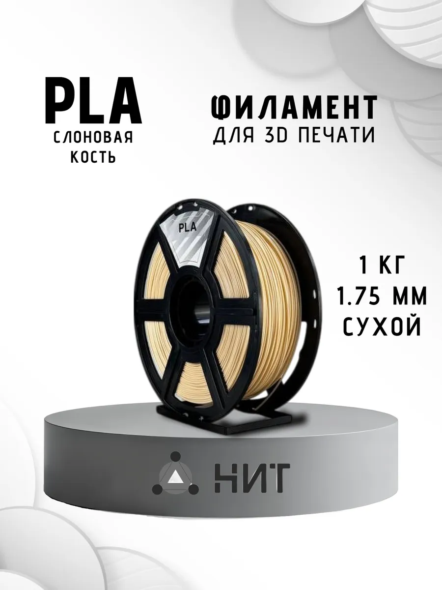Пластик для 3D принтера PLA 1.75 мм 1 кг слоновая кость
