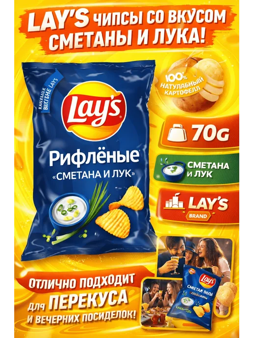 Lay's Чипсы со вкусом сметаны и лука, 70г, 70 г