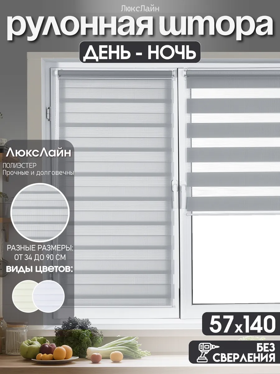 Рулонные шторы день ночь 57 на 140 см жалюзи на окна