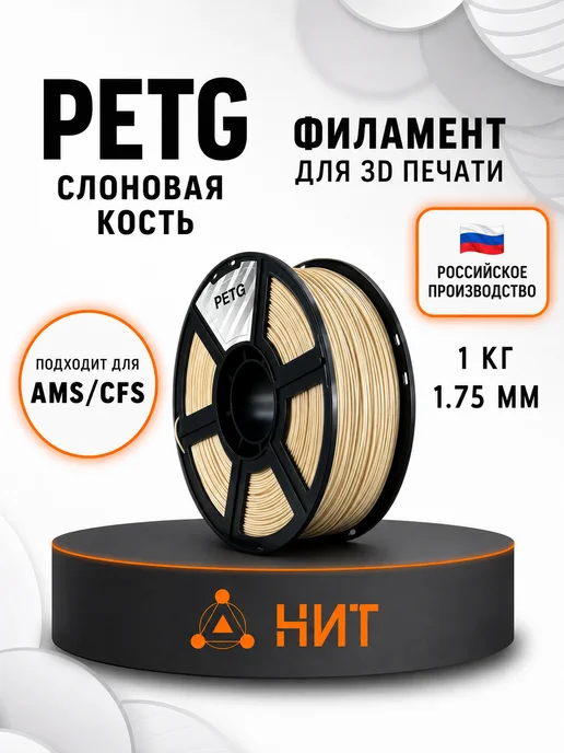 НИТ Пластик для 3D принтера PETG 1.75 мм 1 кг слоновая кость, 1 кг