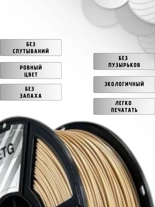 НИТ Пластик для 3D принтера PETG 1.75 мм 1 кг слоновая кость, 1 кг, фото 2