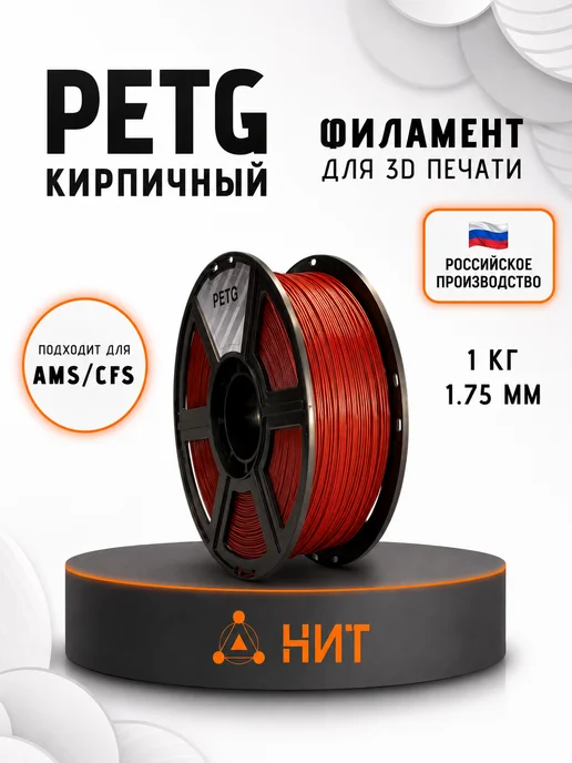 НИТ Пластик для 3D принтера PETG 1.75 мм 1 кг кирпичный, 1 кг