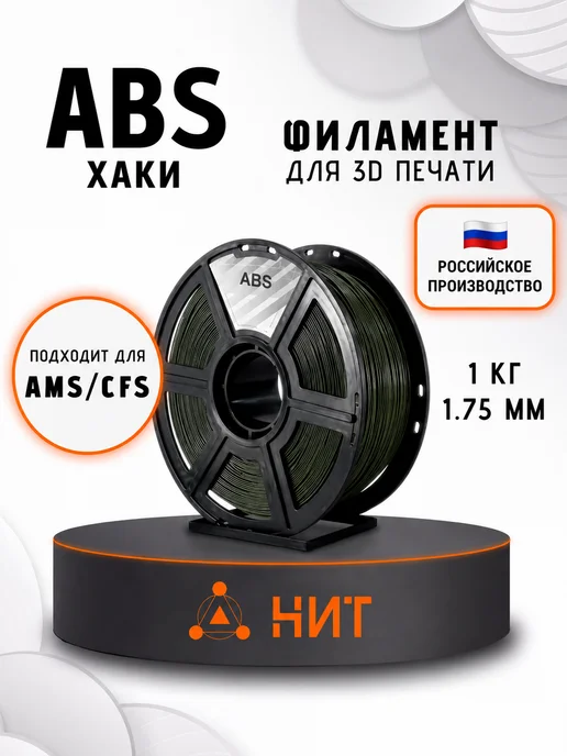 НИТ Пластик для 3D принтера ABS 1.75 мм 1 кг хаки, 1 кг