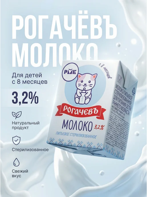 Рогачевъ Молоко питьевое 3,2% с 8 мес+ 200мл, 200 мл, фото 2