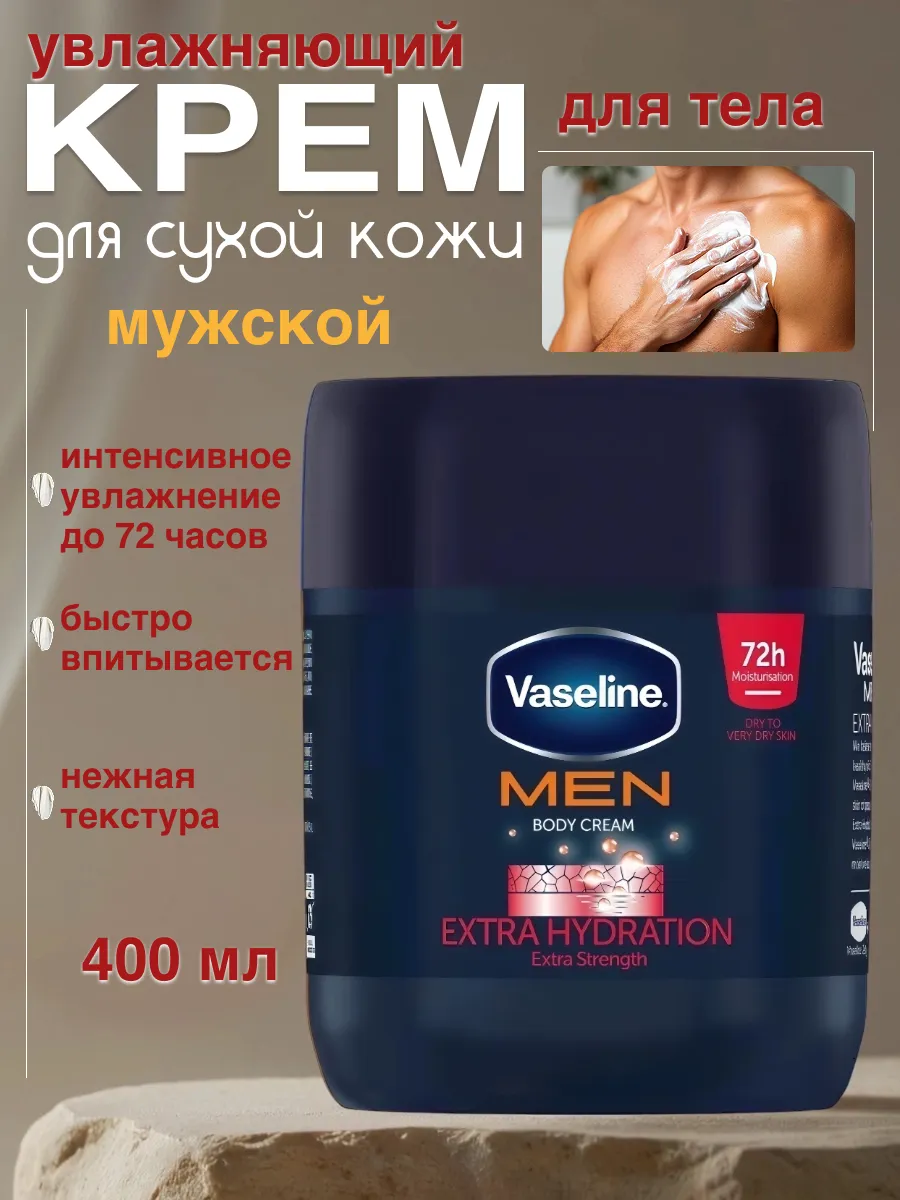 Крем мужской для тела интенсивный уход, 400 мл