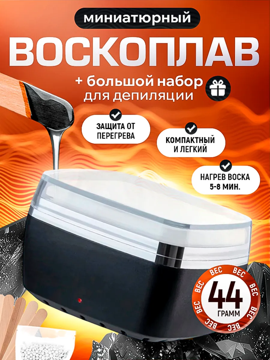 Мини-воскоплав для депиляции бровей и лица