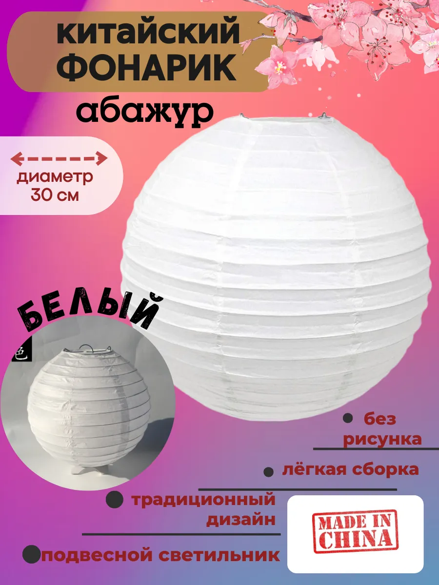 Китайский фонарик, абажур бумажный белый без рисунка