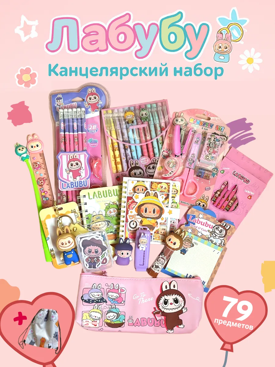 Подарочный набор канцелярии LABUBU