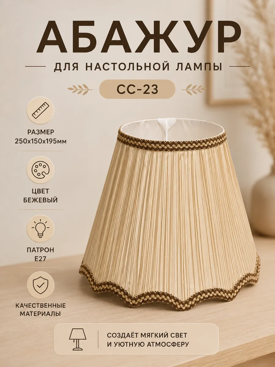 Абажур для настольной лампы, E27