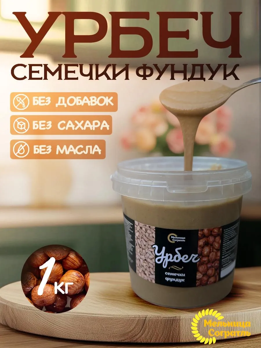 Урбеч подсолнечник и фундук без сахара 1 кг
