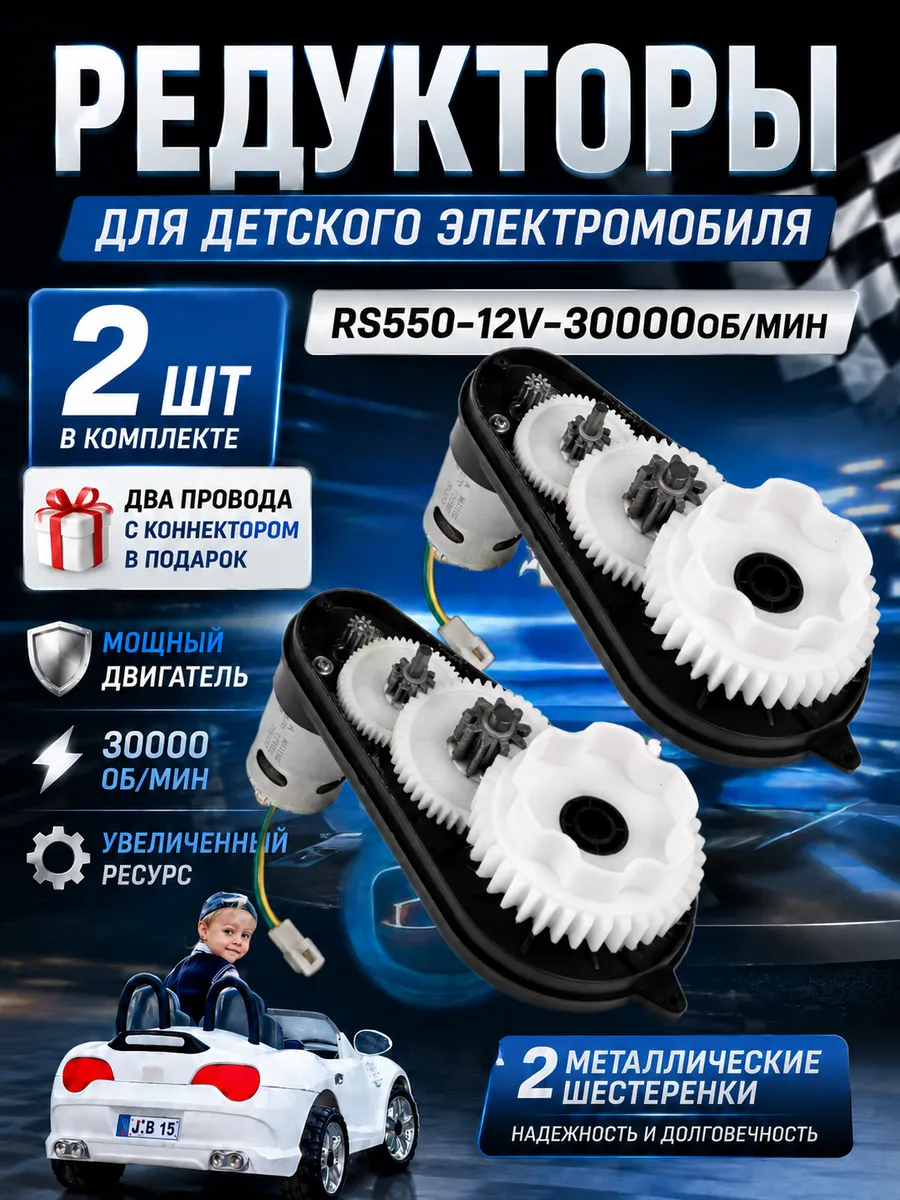 Редуктор для детского электромобиля RS550 12V 30000 оборотов