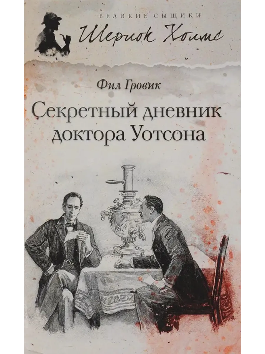 Секретный дневник доктора Уотсона