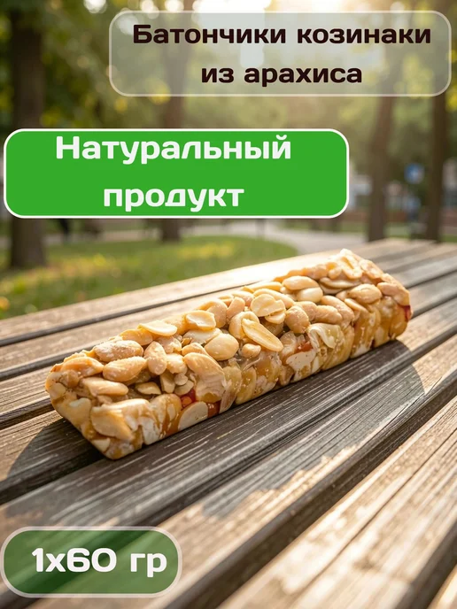 Азовская кондитерская фабрика Козинак арахисовый 6 шт х 60 гр, 6 шт, 60 г, фото 2