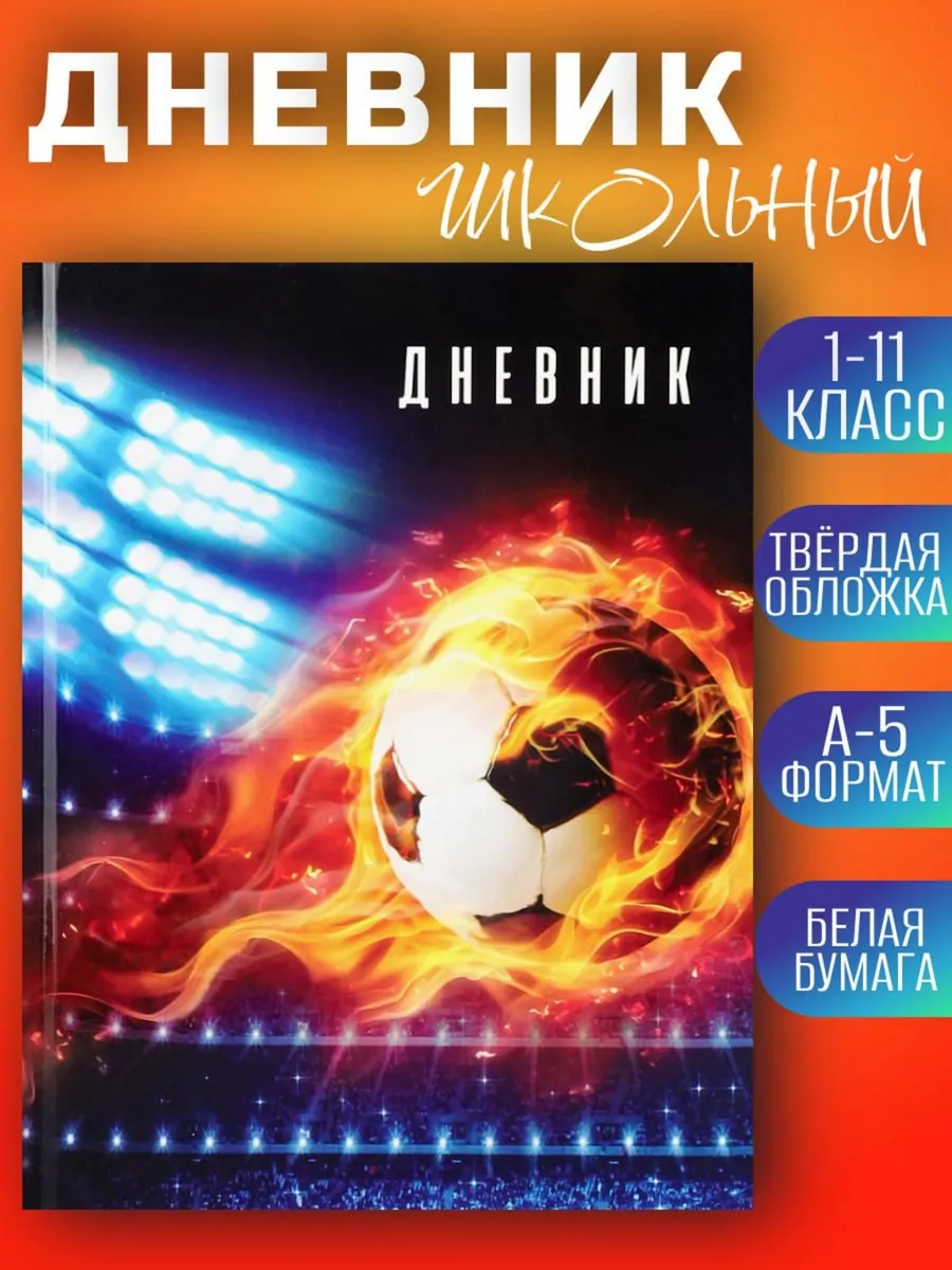 Дневник школьный Футбол