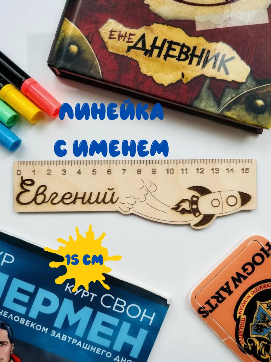 Линейка с именем Евгений
