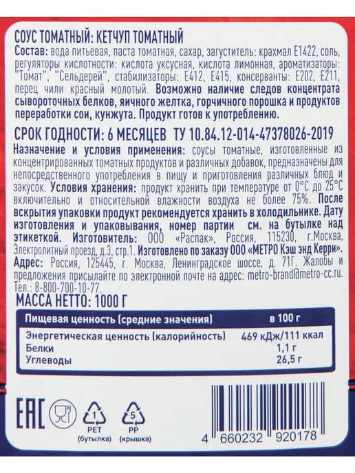METRO Chef Кетчуп томатный 1 кг, 1 кг, фото 2