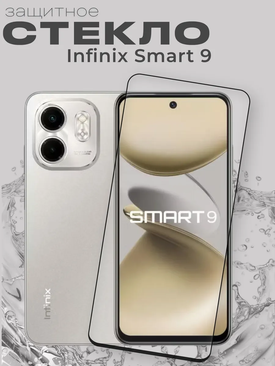 Защитное стекло на Infinix Smart 9