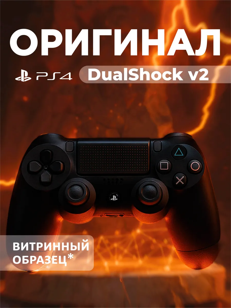 DualShock для ps4
