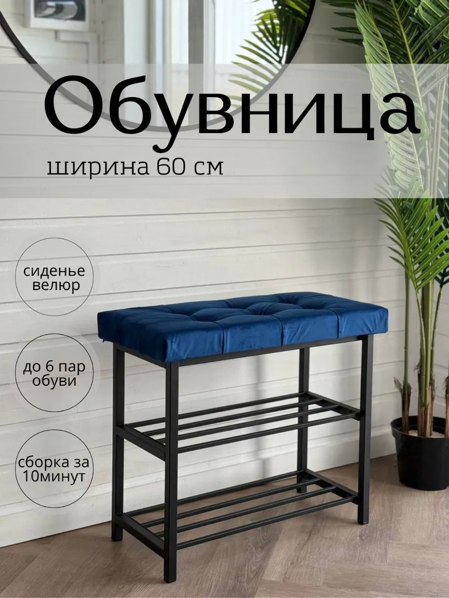Обувница для обуви металлическая