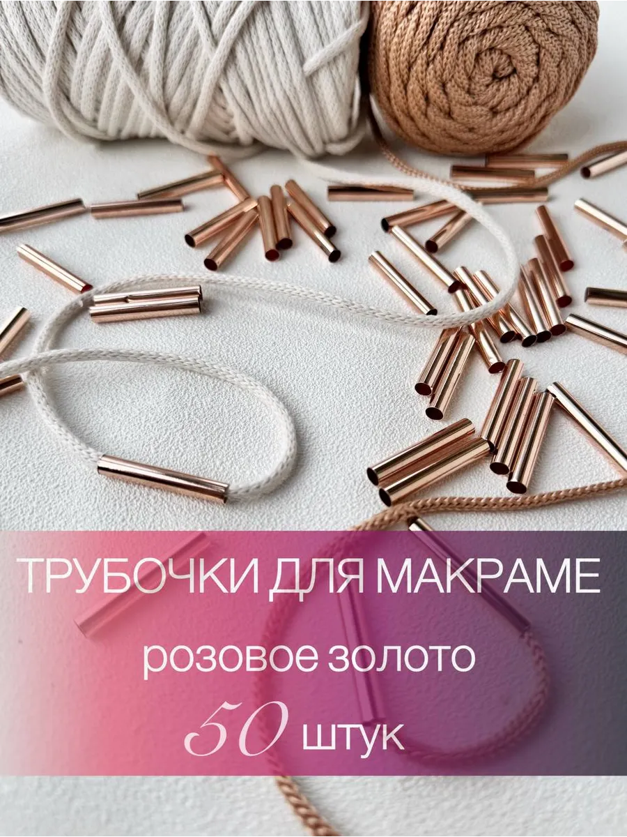 Трубочки для макраме 50шт