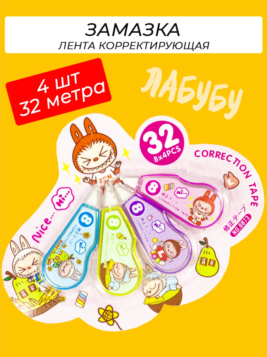 Корректор замазка ленточная набор Лабубу