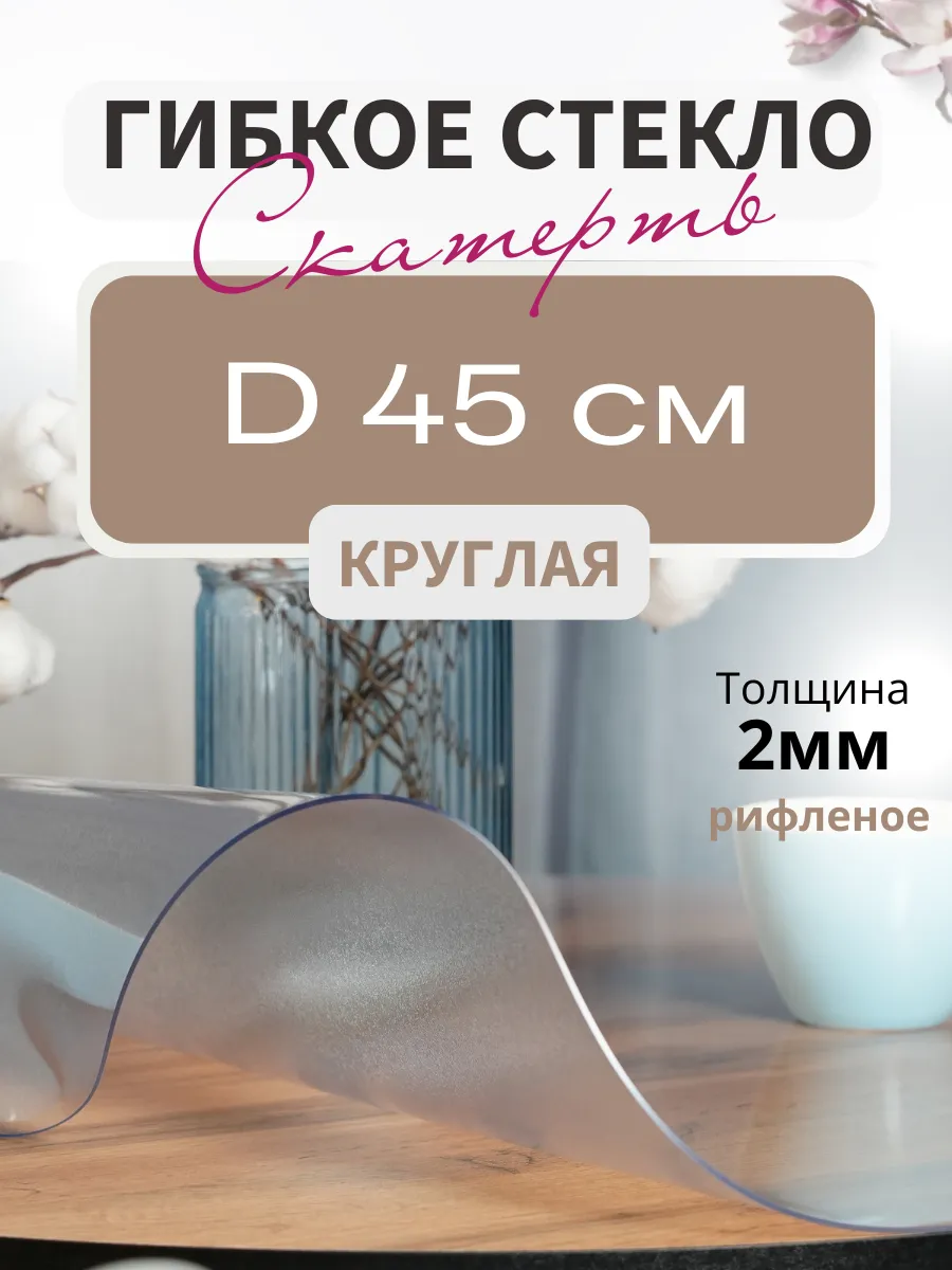 Гибкое жидкое стекло круглое рифленое 45х45 2мм