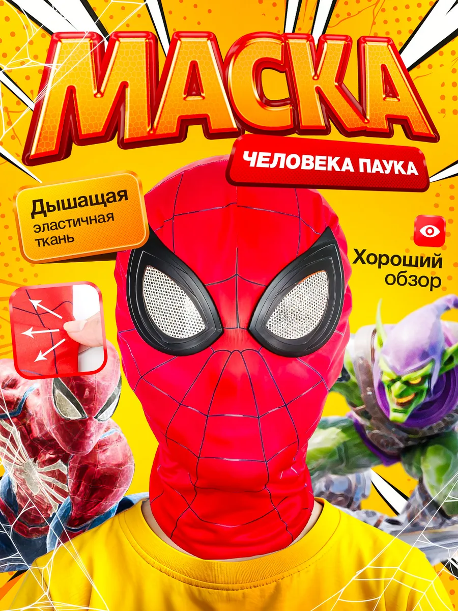 Маска человека паука
