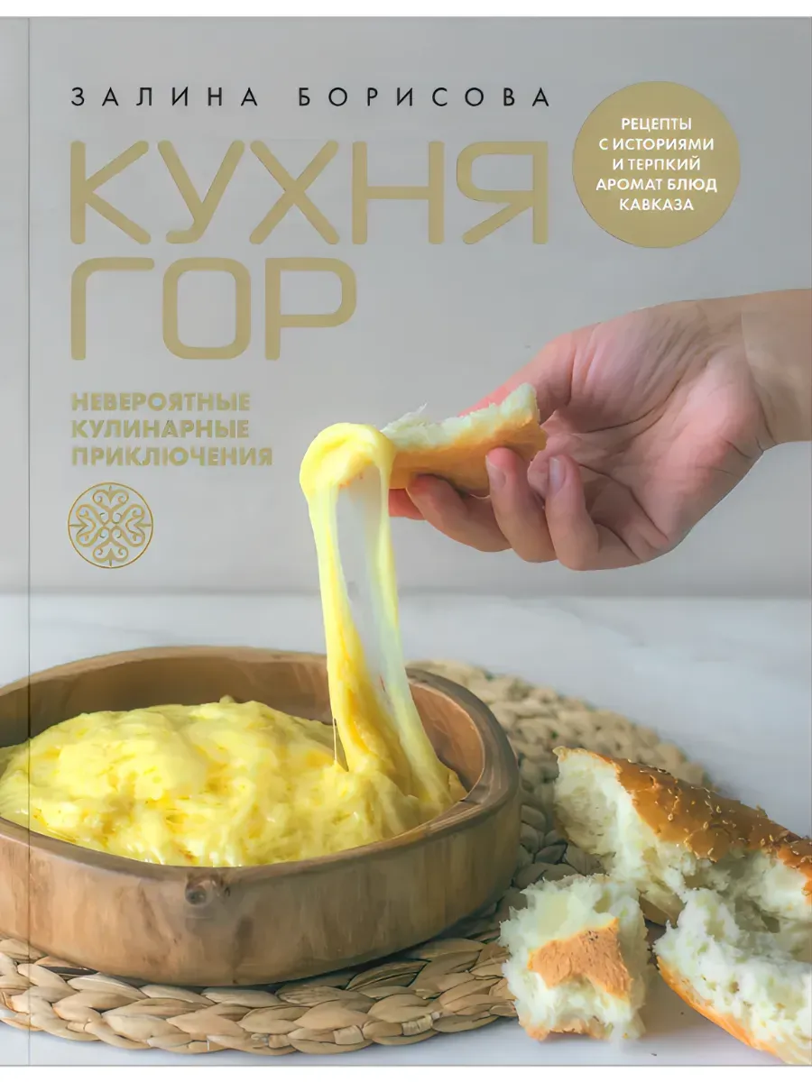 Кухня гор. Невероятные кулинарные приключения. Борисова З
