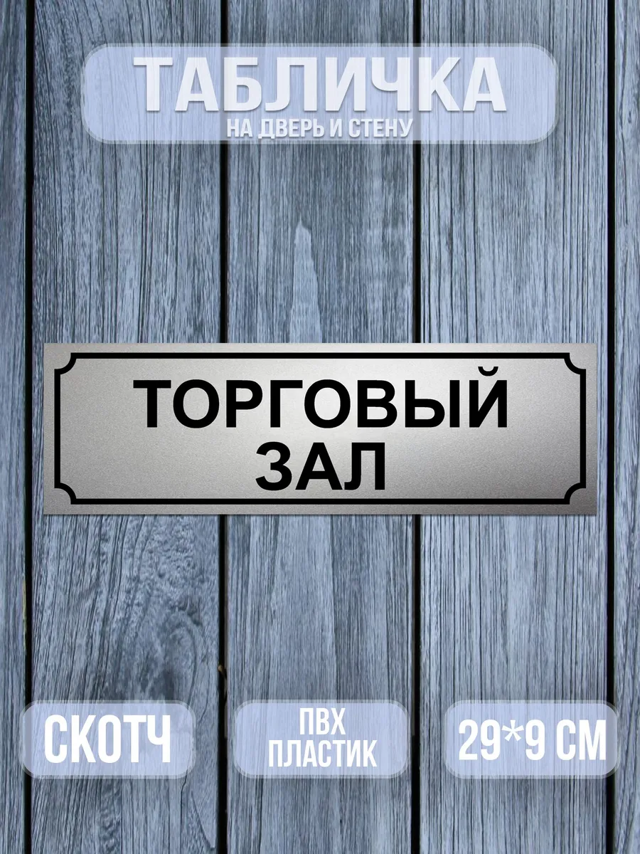 Табличка на дверь Торговый зал Матовое серебро