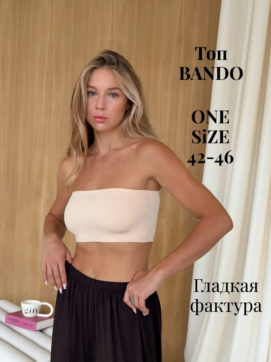Топ бандо бесшовный INVISIBLE beige