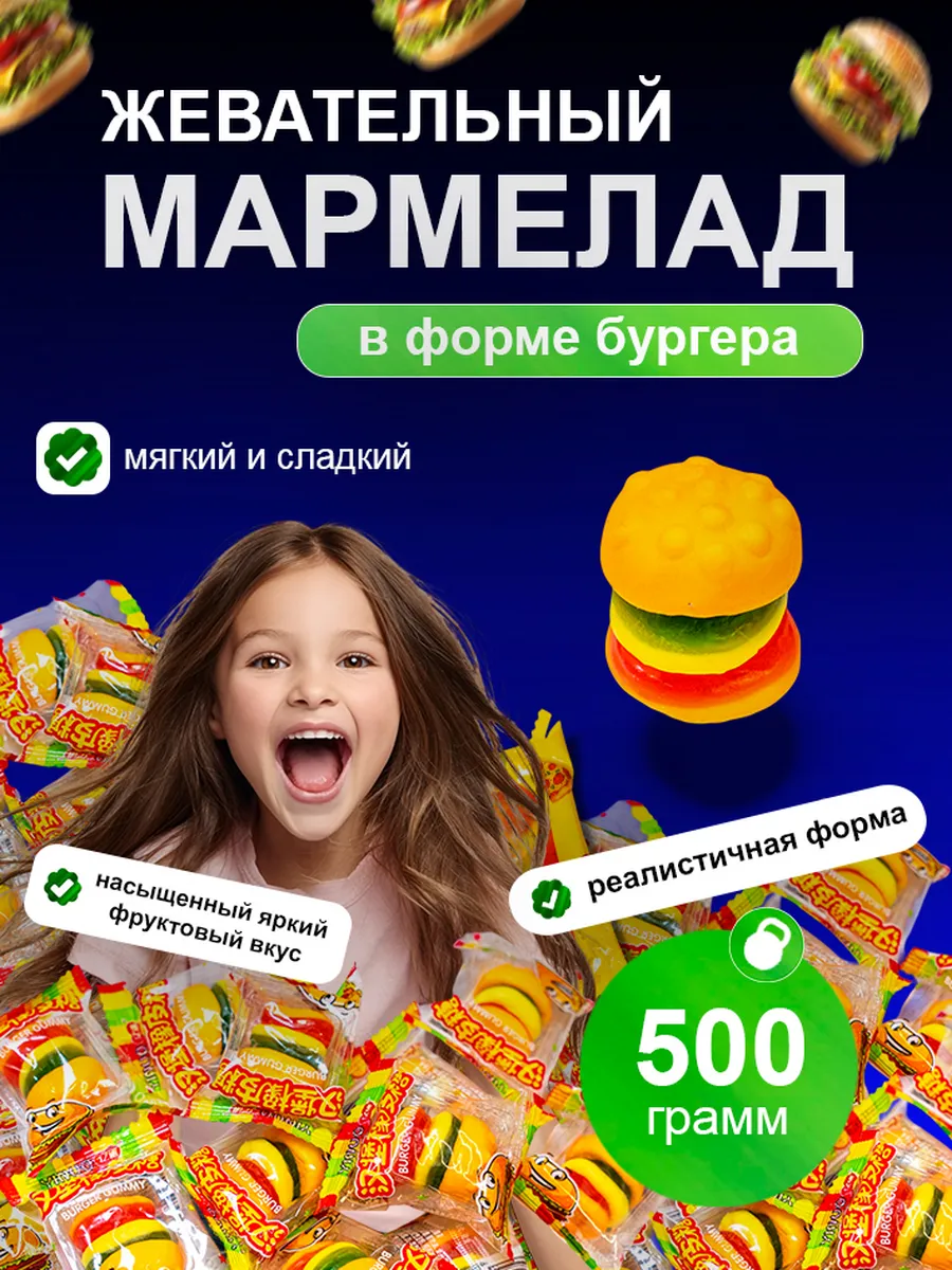 Мармелад жевательный Бургер 500 гр.