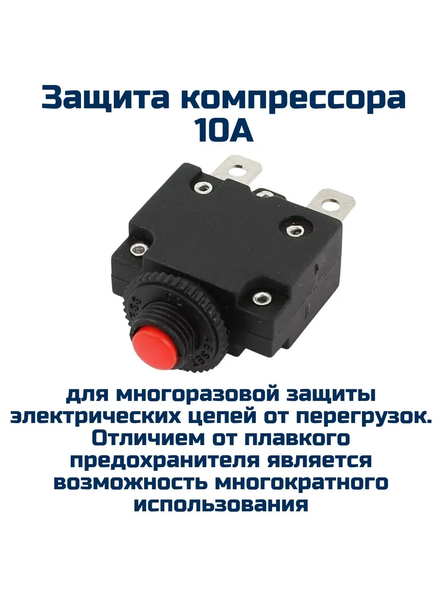 Защита компрессора 10А (предохранитель многоразовый )