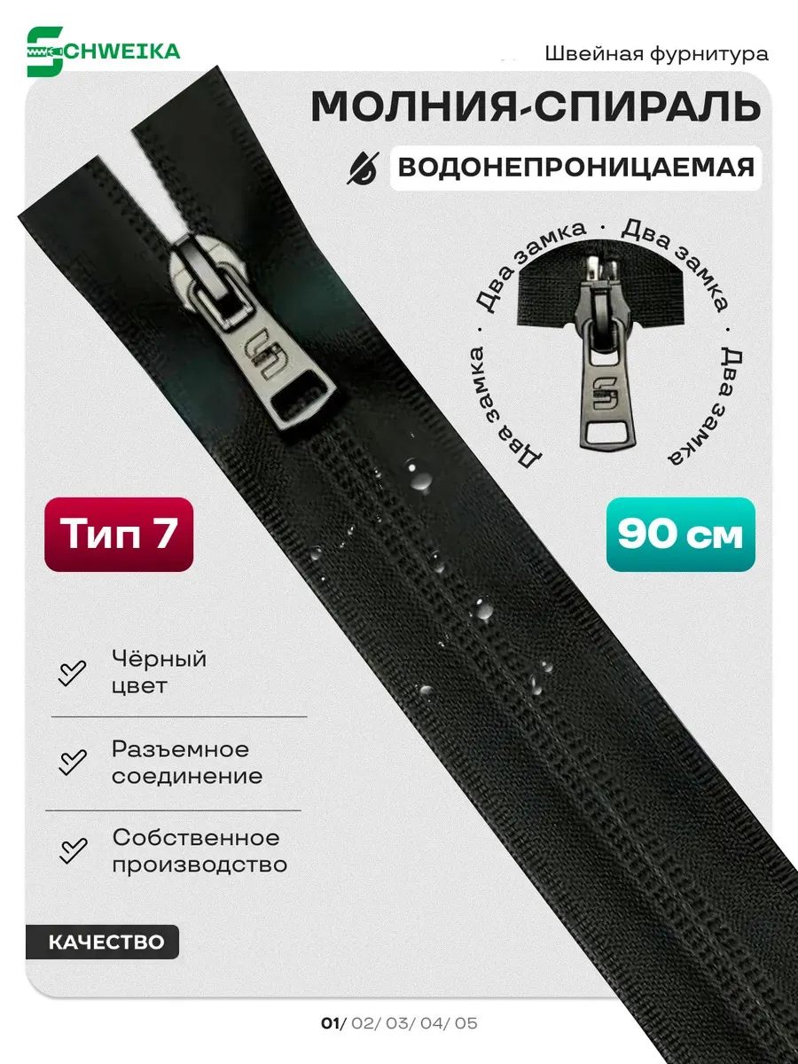 Молния водонепроницаемая 90 см Т7 2 замка разъемная